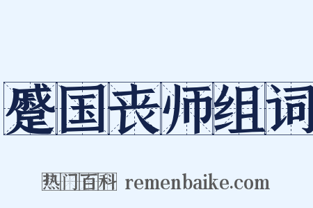 蹙国丧师组词是什么意思的图片